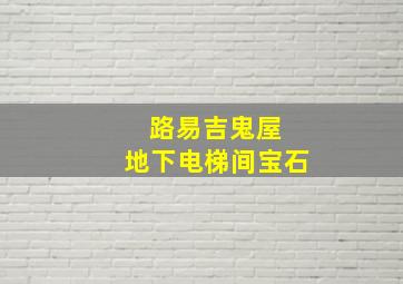 路易吉鬼屋 地下电梯间宝石